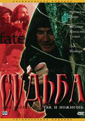 Судьба