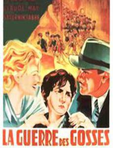 Война мальчишек