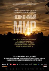Постер Невидимый мир
