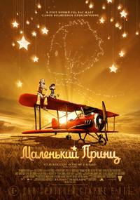 Постер Маленький Принц