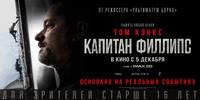 Постер Капитан Филлипс