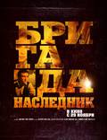 Постер из фильма "Бригада. Наследник" - 1