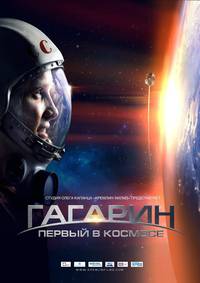 Постер Гагарин. Первый в космосе