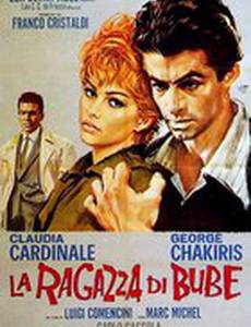 Невеста Бубе