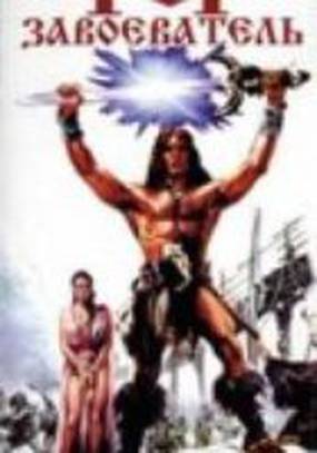 Тор-завоеватель