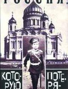 Россия, которую мы потеряли