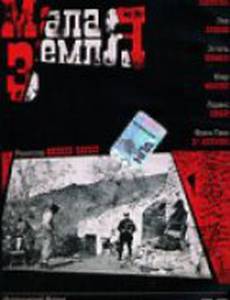 Малая земля