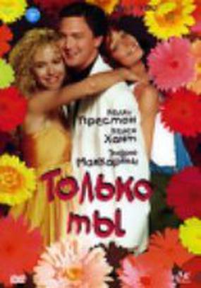 Только ты