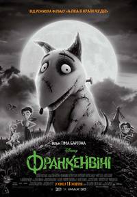 Постер Франкенвини