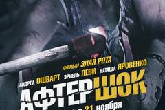 Афтершок