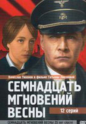 Семнадцать мгновений весны
