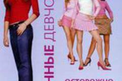 Дрянные девчонки