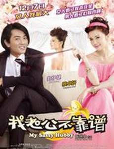 Мой нахальный муженек