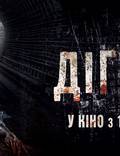 Постер из фильма "Диггеры" - 1