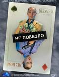 Постер из фильма "Не повезло" - 1