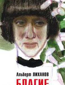 Благие намерения