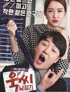 Госпожа Темперамент и Нас Чон Ги