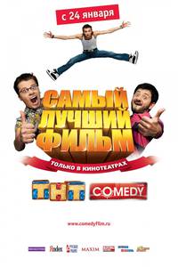 Постер Самый лучший фильм