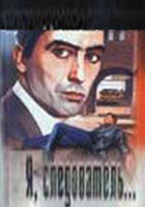 Я, следователь