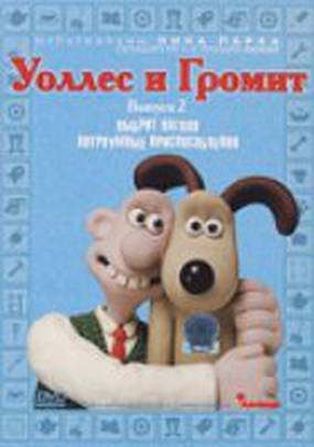 Уоллес и Громит 7: Хитроумные приспособления (видео)