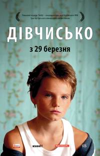 Постер Сорванец