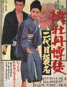 Красный пион: Церемония второго поколения