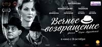Постер Вечное возвращение