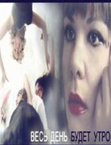 Весь день будет утро
