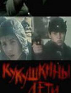 Кукушкины дети