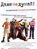 Постер из фильма "Даже не думай!" - 1