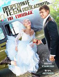 Разрешите тебя поцеловать… на свадьбе