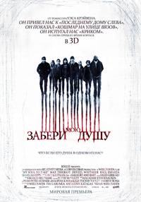Постер Забери мою душу