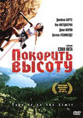 Покорить высоту