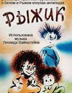 Композиция на тему... Рыжик