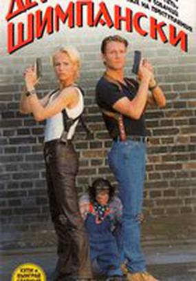 Детектив Шимпански