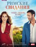 Постер из фильма "Римские свидания (Все дороги ведут в Рим)" - 1
