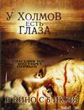 Постер из фильма "У холмов есть глаза" - 1