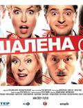 Постер из фильма "Моя безумная семья" - 1