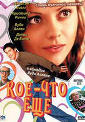 Кое-что еще