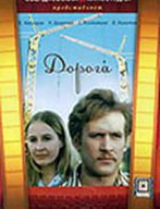 Дорога