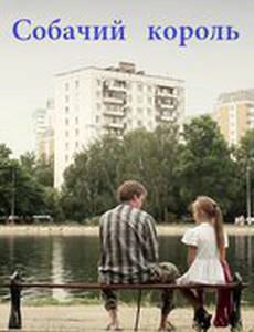 Собачий король