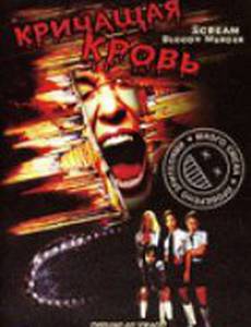 Кричащая кровь (видео)