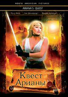 Квест Арианы