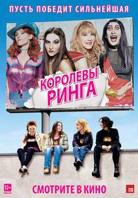 Постер Королевы ринга