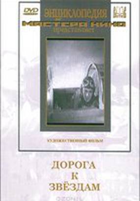 Дорога к звездам