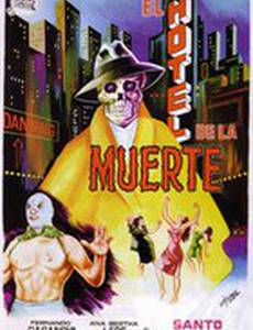 Санто в отеле смерти