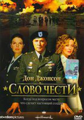 Слово чести