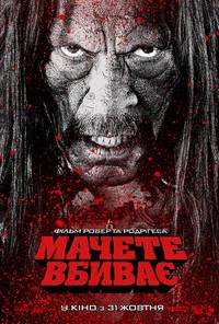 Постер Мачете убивает