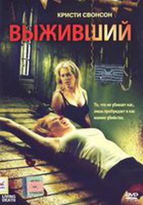 Выживший (видео)