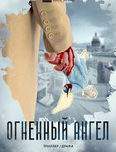 Огненный ангел